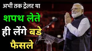 पिछले दस साल का कार्य तो सिर्फ ट्रेलर है | मोदी  सरकार लेगी नए बड़े फैसले | Ankit Avasti sir