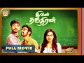 Ivan Thanthiran | Tamil Full Movie[4K] | Gautham Karthik | Shraddha Srinath