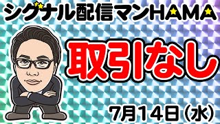 【7月14日】HAMAのバイナリーリアル口座取引生配信！！