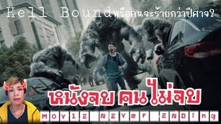 Ep.2 Hell Bound​ หรือคนจะร้ายกว่าปีศาจ?