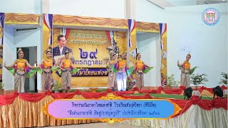 พิธีเปิดกิจกรรมวันภาษาไทยแห่งชาติ โรงเรียนทับปุดวิทยา ปีการศึกษา 2566