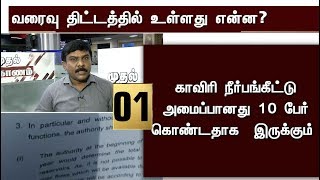 முதல் கோணம்: வரைவு திட்டத்தில் மத்திய அரசு குறிப்பிட்டிருக்கும் அம்சங்கள் என்னென்ன? | #CauveryIssue