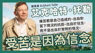 艾克哈特．托勒Eckhart Tolle：受苦是因為念頭、活在當下的世界。痛苦是一位導師，通常讓你受苦的不是情境，而是對情境的詮釋。外在的任何創造，都是內在狀態的反映。