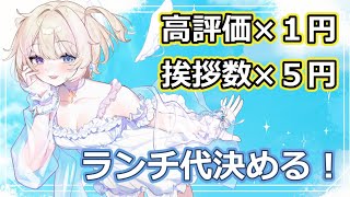 【朝活雑談】本日のランチ代ください！！高評価✕１円、挨拶コメント✕５円☀　目標はなか卯で親子丼🐣✨️【朝活/ #おしたらいぶ 】#shorts #ショート #short