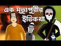 Ek mritypurir Itikotha - Bhuter Golpo | Bangla story | Horror | ft. Mr. Samir | Jibonto Animation