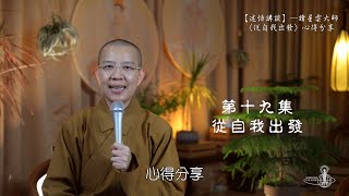 第十九集：迷悟講談之「從自我出發」──心得分享