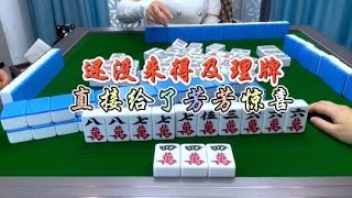 麻将：还没来得及理牌，直接给了芳芳惊喜#麻将 #四川麻将