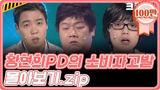 [크큭티비] 금요스트리밍: 황현희 PD의 소비자 고발.zip | KBS 방송
