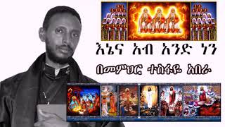 ኢየሱስ ማነው ? ስብከትና ህምህርት(በመምህር ተስፋዬ አበራ)