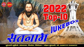 Satnam || सतनाम || जुकबॉक्स || Jukebox || Satnam Sandesh || Panthi Geet || CG Song 2022