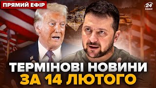 ⚡️Зеленський вразив ЗАЯВОЮ про ЗСУ. Трамп заінтригував про ПЕРЕГОВОРИ. Головне за 14.02  @24онлайн