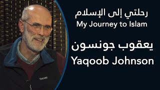 رحلتي إلى الإسلام: يعقوب جونسون - My Journey to Islam: Yaqoob Johnson