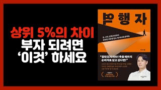 상위 5% 부자는 뭐가 다를까? - 역행자 / 동기부여 / 자기계발 / 성공 / 부자되기