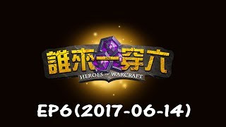 《ahq 誰來一穿六》EP6(2017-06-14)