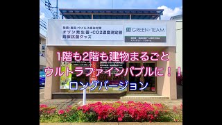 GREEN・TEAM東川口　UFBDUAL取付工事 /お家まるごとウルトラファインバブル‼(ロングバージョン)