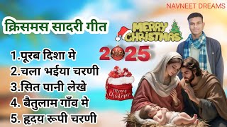 क्रिसमस सादरी गीत || Sadri Christmas🌲🌲 Song Collection 2024 ||