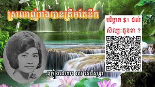 ស្រលាញ់បងបានត្រឹមតែនឹក ( ABA : 092 694 577 ) ច្រៀងដោយ រស់ សេរីសុទ្ធា - Ros Sereysothea