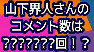 【山下界人】さんのコメント欄分析(2024年12月版)【tonakaito_hendy】