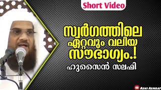 സ്വർഗത്തിലെ ഏറ്റവും വലിയ സൗഭാഗ്യം | ഹുസൈൻ സലഫി