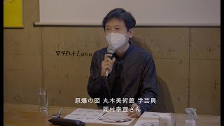 原爆の図 丸木美術館学芸員、岡村幸宣さんによる「ミリキタニの猫《特別篇》」上映後の講演「ミリキタニの絵を読む　～丸木美術館での展示を経て考えたこと～」（抜粋）