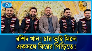 অবশেষে তিন ভাইকে সঙ্গে নিয়ে বিয়ে করলেন রশিদ খান | Rashid Khan | Wedding | Rtv News