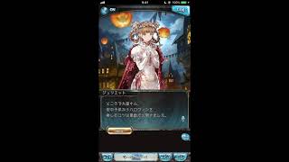 グラブル_限定ボイス_ジュリエット(SSR光)_ハロウィン2019