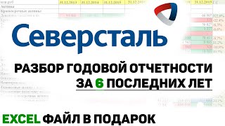 СЕВЕРСТАЛЬ 2020 ФУНДАМЕНТАЛЬНЫЙ АНАЛИЗ АКЦИЙ | ДИВИДЕНДЫ, ПЕРСПЕКТИВЫ И РИСКИ ИНВЕСТИРОВАНИЯ