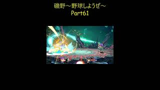 #shorts 磯野～野球しようぜ～Part61【スマブラSP】