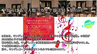 がんばろう！人類[コカリナ放送局-Kocarina Broadcaster-]　第41回#kocarina#コカリナ＃コロナ