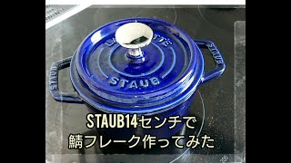 staub14センチで鯖フレークつくってみた