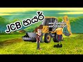 JCB හයර් JCB HIRE || sri lanka dubbed funny cartoon video #cartoon #trending #animation