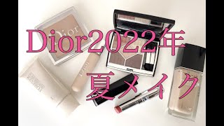 【Dior縛りフルメイク】2022年夏コスメを使って大人メイク