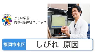 福岡市東区でしびれの原因を治療｜かしい駅前内科・脳神経クリニック