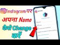 Instagram Me Name Kaise Change Kare | How To Change Instagram Name Change kaise karen