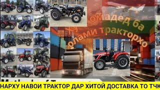 НАРХУ НАВОИ ТРАКТОР ДАР ХИТОЙ.ДОСТАВКА ТО ТЧК ТРАКТОРХОИ ФУРУШИ.МИНИ ТРАКТОР.ЮТО ВОЛОНГ.904.АРЗОНОШ