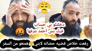 احمد رفع قضيه حضانه لركان بسبب الجوازه والسفر😤دخلت بحساب فيك تضيقه🫢بس احمد عرفها من طريقا كلامها🥺