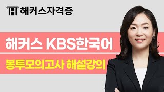 KBS한국어능력시험 대비 | 고득점 달성 봉투모의고사 해설강의 | 해커스자격증 최수지