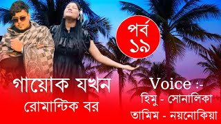 গায়োক যখন রোমান্টিক বর//Cute Love Story//Part:-19//Voice:-Himu\u0026Shonlika