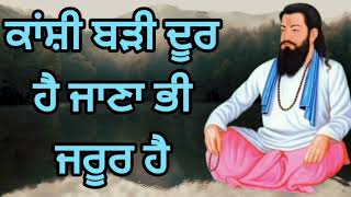 ਕਾਂਸ਼ੀ ਬੜੀ ਦੂਰ ਹੈ ਜਾਣਾ ਭੀ ਜਰੂਰ ਹੈ || ਭਜਨ ਗੁਰੂ ਰਵਿਦਾਸ ਜੀ ||