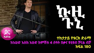 ኩዚ ጉኒ  ክፍል 180 | Kuzi Guni episode 180