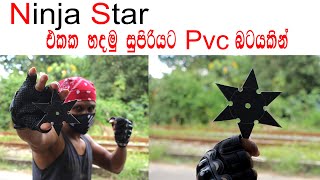 NINJA STAR  එකක් pvc බට කැල්ලකින් හදමු | නින්ජා ස්ටාර් | How to make Ninja Star