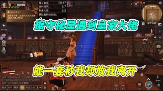 According to the secret house, when I met a royal boss, I can set a second person, why let me leave?