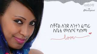 አበባ ደሳለኝ  በረከት  ሰቶኛል አንድ አንተን ፈጣሪ Abeba Desalegn  Bereket  Lyrics Video Ethiopian Music