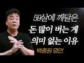 백종원 명언 + 생애 l 59살에 깨달았어요.. '돈 많이 버는 게' 의미 없는 이유