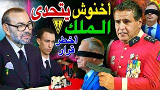 أخنوش يتحدى الملك والمغاربة بعد فضيحة قرار جد خطير 😱🚨