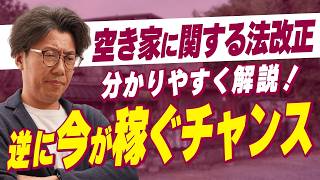 【今年大変革】空き家撲滅！いらない実家を売却＆最速現金化する方法