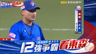 【12強】小可愛江坤宇Solo Shot開轟 2：1力克多明尼加 收下2連勝@newsebc