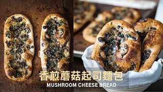 香煎蘑菇起司麵包 / Mushroom Cheese Bread