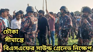 চৌকা সীমান্তে বিএসএফের মুখোমুখি বিজিবি