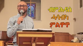 ብምሕዳስ ሓሳብካ ምልዋጥ sermon by Henok